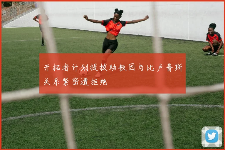 开拓者计划提拔助教因与比卢普斯关系紧密遭拒绝