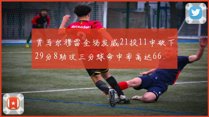 贾马尔穆雷全场发威21投11中砍下29分8助攻三分球命中率高达66