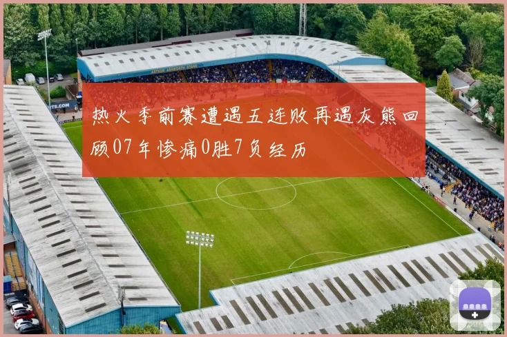 热火季前赛遭遇五连败再遇灰熊回顾07年惨痛0胜7负经历