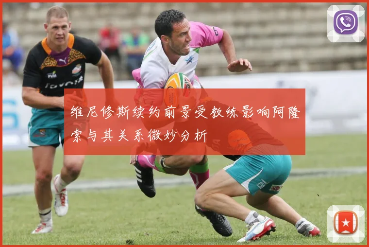 维尼修斯续约前景受教练影响阿隆索与其关系微妙分析