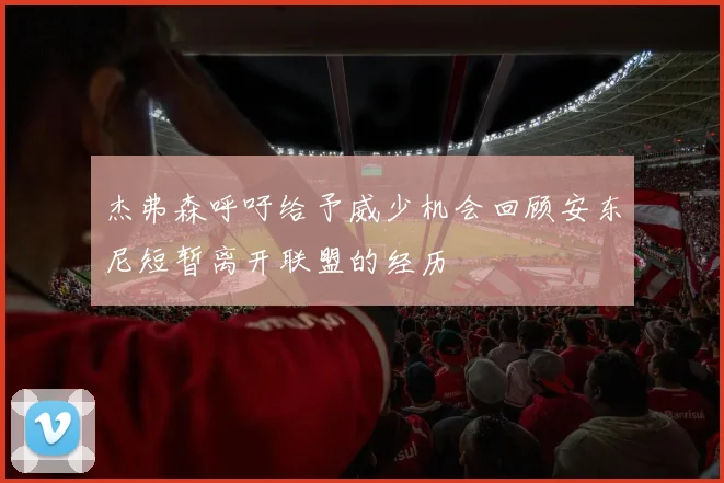 杰弗森呼吁给予威少机会回顾安东尼短暂离开联盟的经历