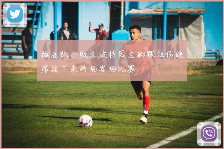 雄鹿队小凯文波特因左脚踝扭伤缺席接下来两场客场比赛