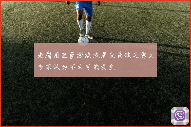 老鹰用里萨谢换浓眉交易缺乏意义专家认为不太可能发生