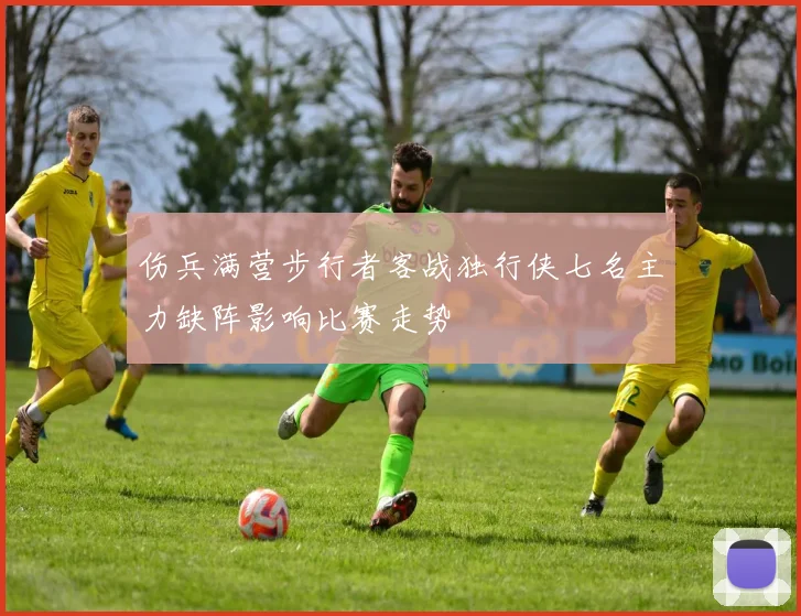 伤兵满营步行者客战独行侠七名主力缺阵影响比赛走势