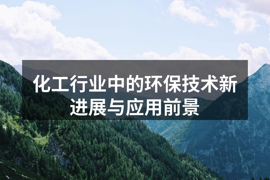 化工行业中的环保技术新进展与应用前景